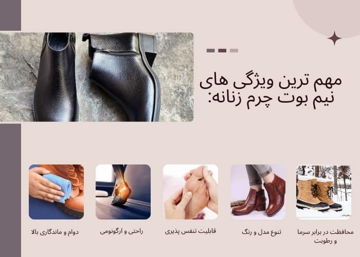 ویژگی های نیم بوت چرمی زنانه