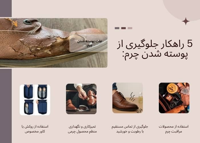 راهکار جلوگیری از پوسته شدن چرم