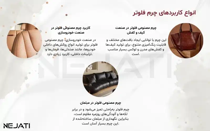 انواع کاربردهای چرم فلوتر